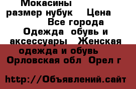 Мокасины RiaRosa 40 размер нубук  › Цена ­ 2 000 - Все города Одежда, обувь и аксессуары » Женская одежда и обувь   . Орловская обл.,Орел г.